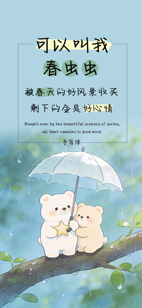 可以叫我春虫虫 screenshot