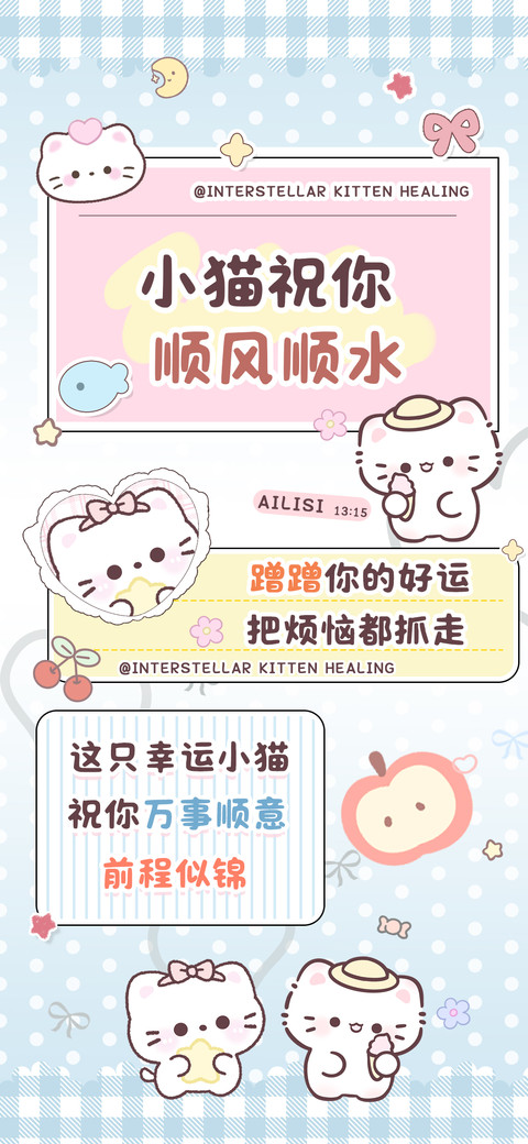 小猫祝你顺风顺水 screenshot