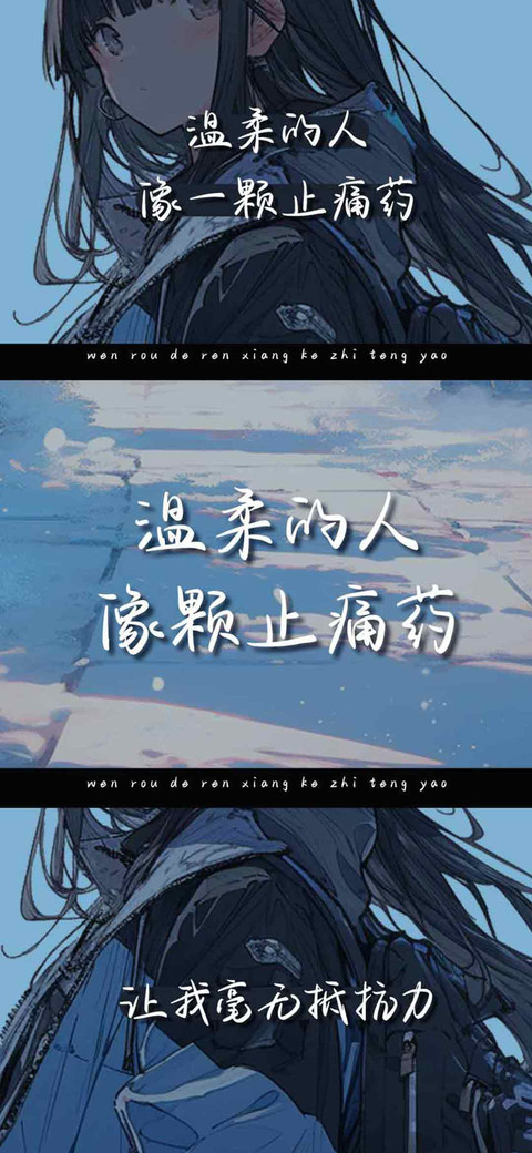 温柔的人像颗止痛药 screenshot