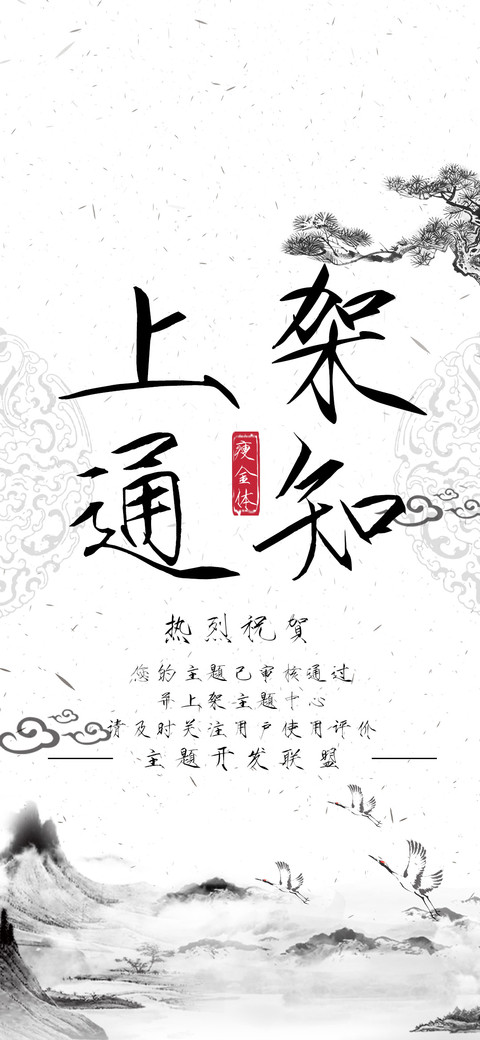 上架通知瘦金体 screenshot