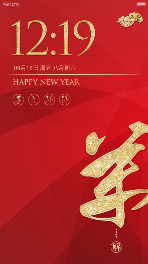 新年喜气羊羊 1.6 screenshot
