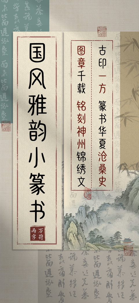 国风雅韵小篆书 screenshot