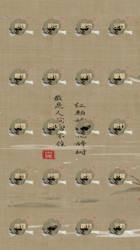 绿肥红瘦 screenshot