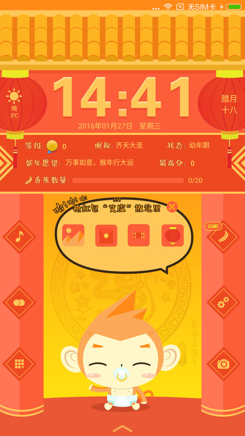 养个大圣过猴年【游戏锁屏】养成类主题 screenshot