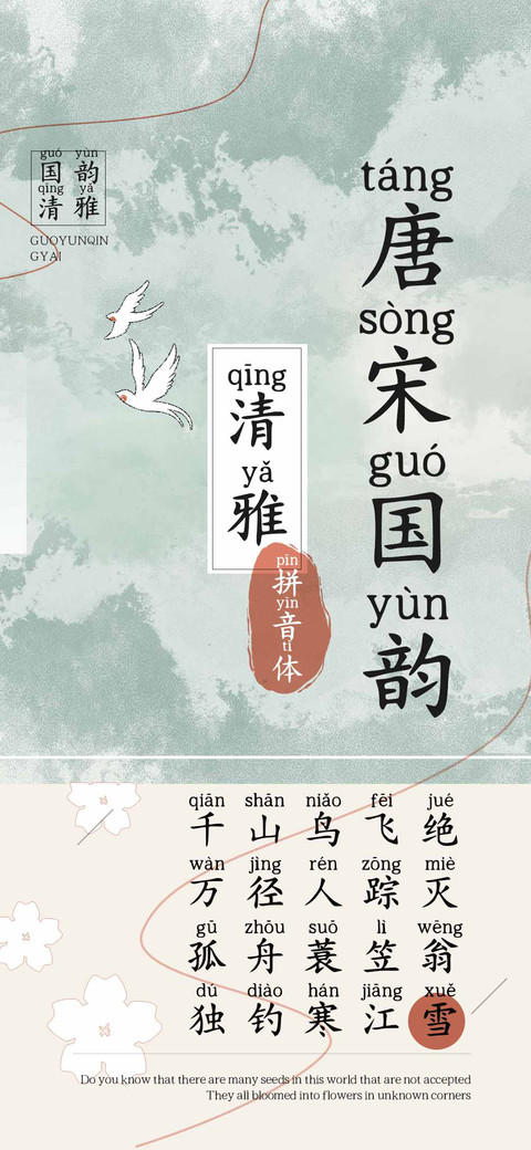 唐宋国韵清雅拼音体 screenshot
