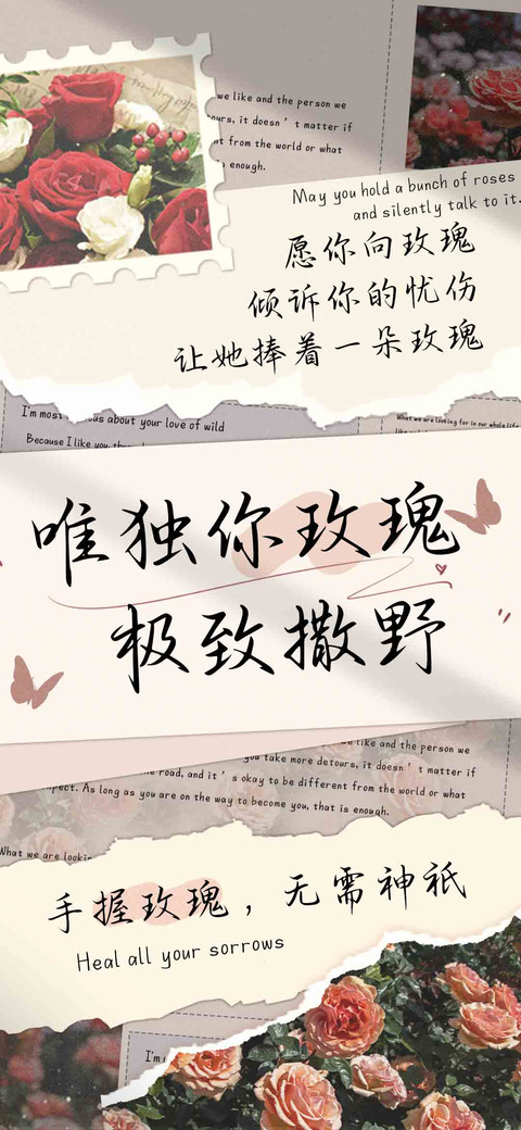 唯独你玫瑰极致撒野 screenshot
