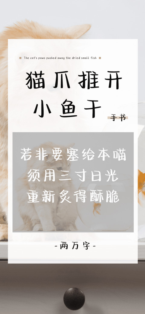猫爪推开小鱼干 screenshot