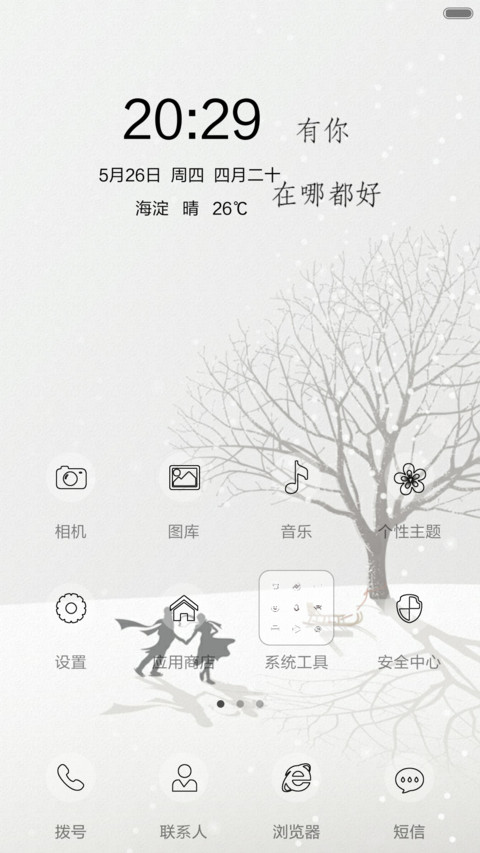 有你，在哪都好 screenshot
