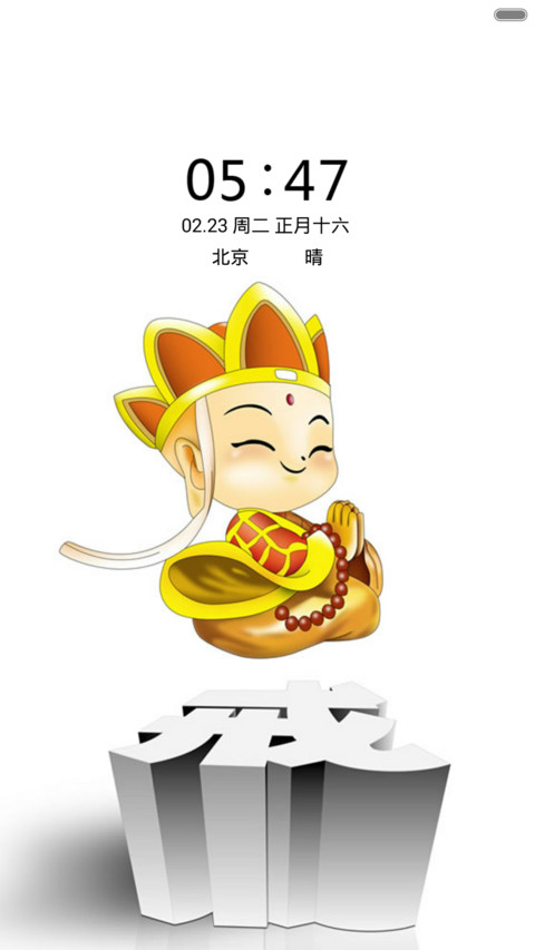 西游记之大圣归来（音乐锁屏+全图标） screenshot