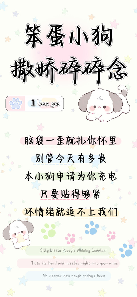 笨蛋小狗撒娇碎碎念 screenshot