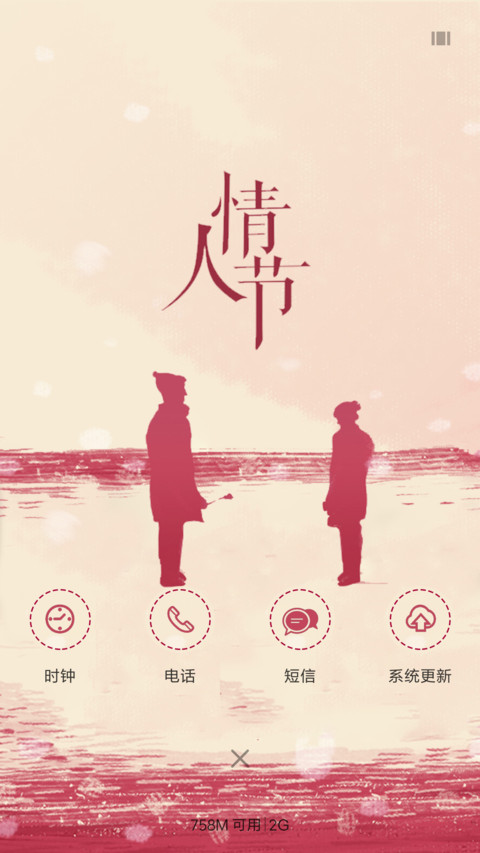 情人节 screenshot