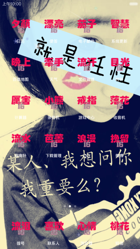 就是任性（自定义文字动态锁屏和壁纸） screenshot