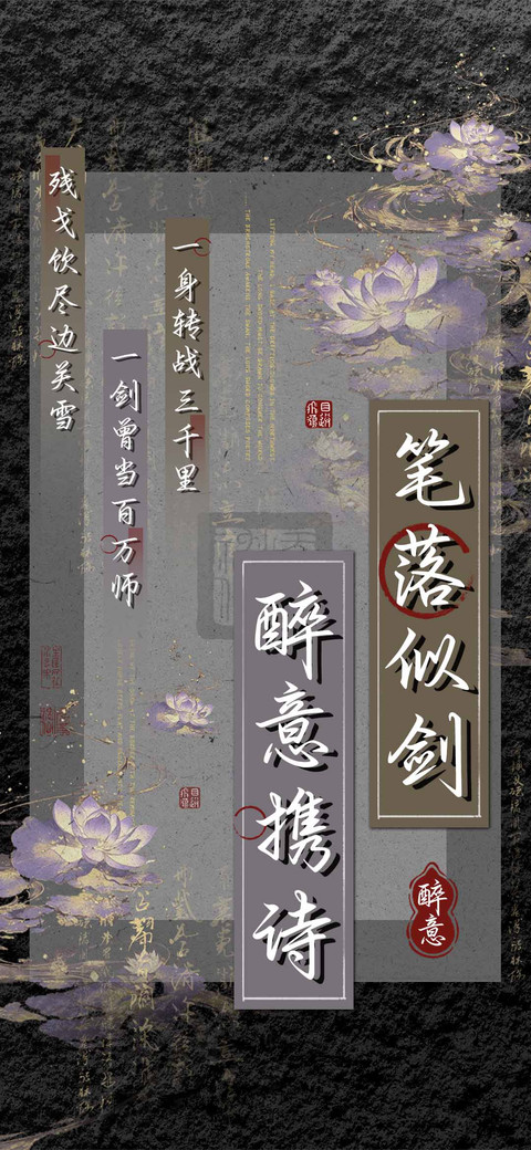 笔落似剑醉意携诗 screenshot