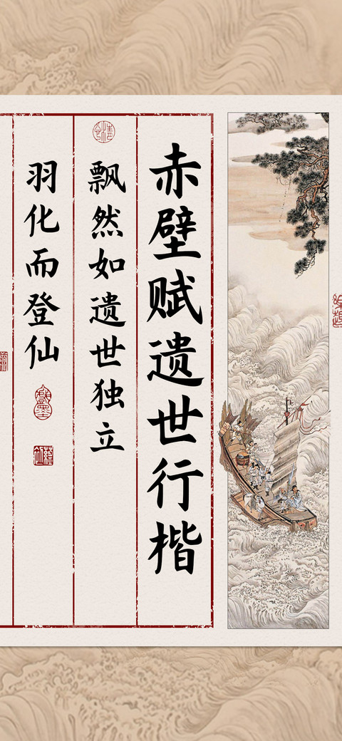 赤壁赋遗世行楷 screenshot