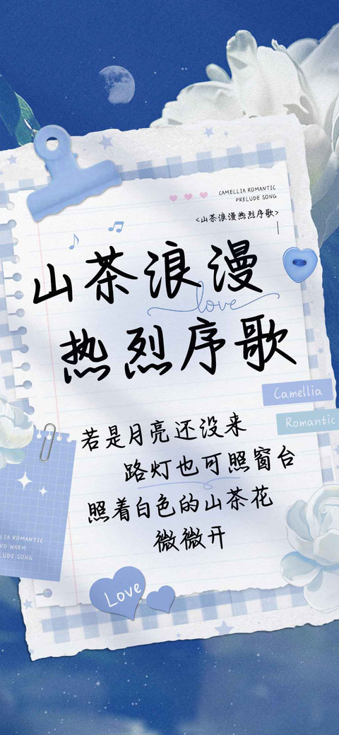 山茶浪漫热烈序歌 screenshot