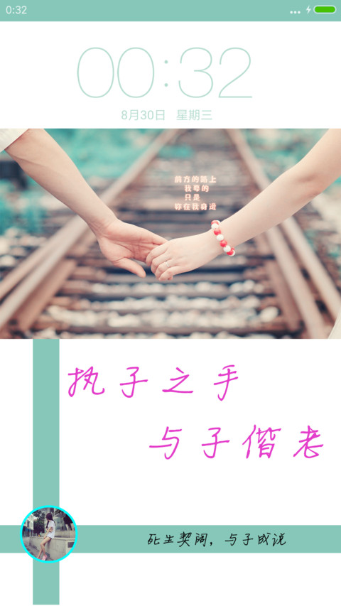 执子之手，与子偕老 screenshot