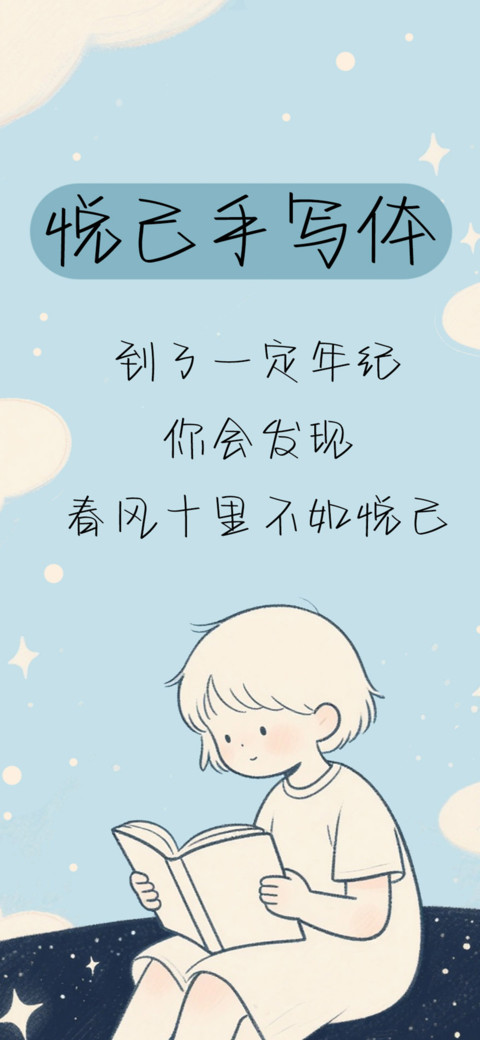 悦己手写体 screenshot