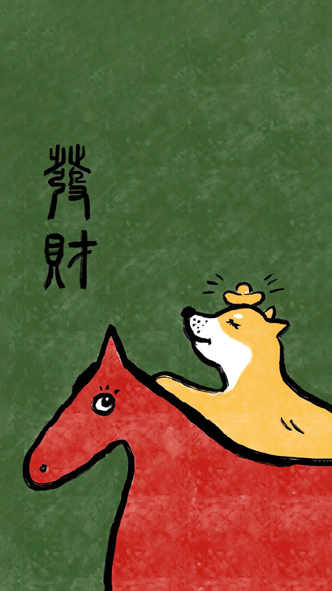 马年搞钱乘风而上 screenshot