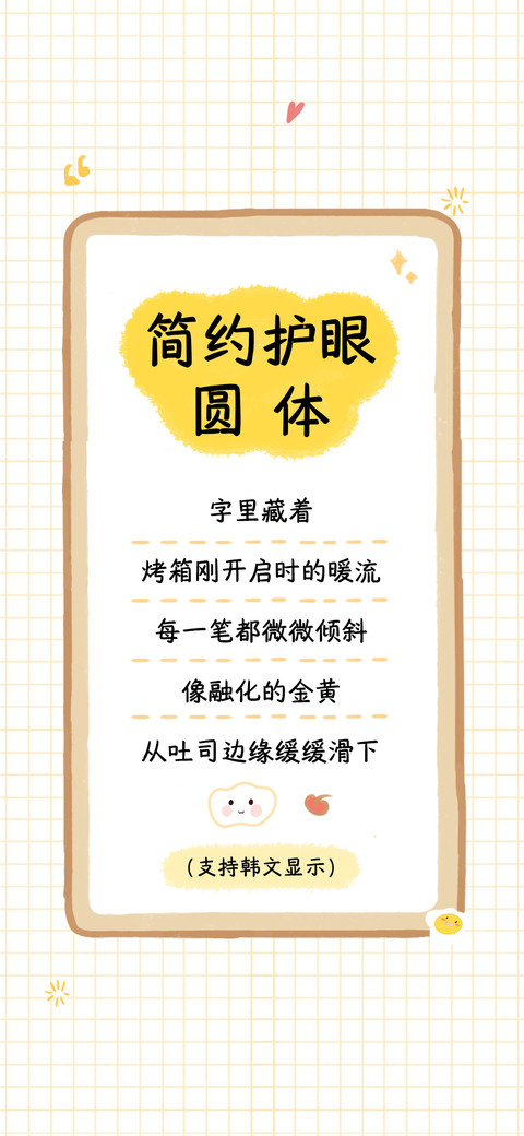 简约护眼圆体 screenshot