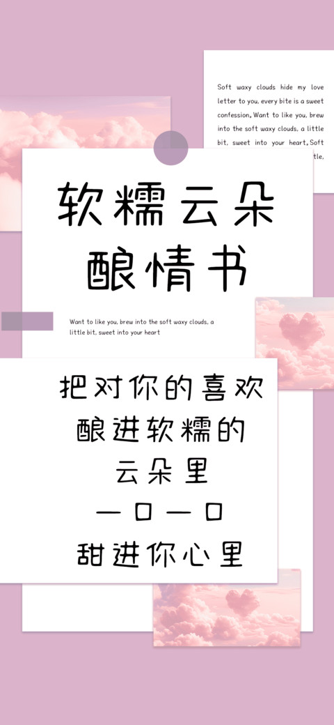 软糯云朵酿情书 screenshot