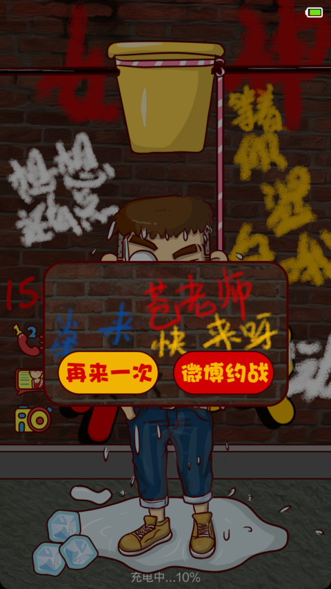 屌丝康康之冰桶之战 screenshot
