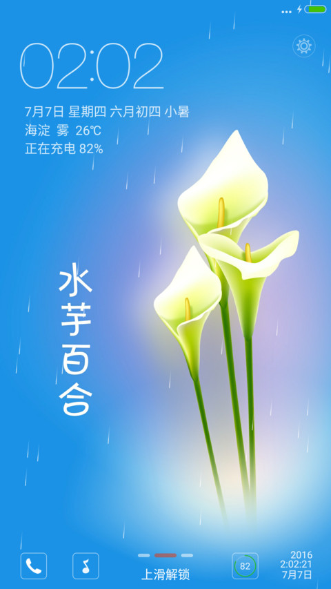 水芋百合【下雨特效+简洁自然锁屏】 screenshot