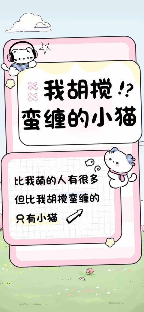 我胡搅蛮缠的小猫 screenshot