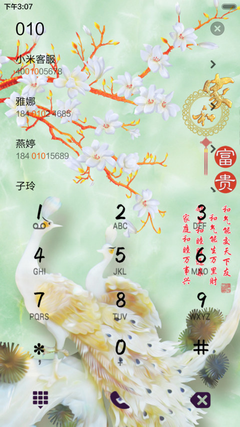 富贵家和 screenshot