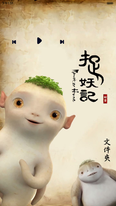 捉妖记 多锁屏、自由桌面、音乐界面  screenshot