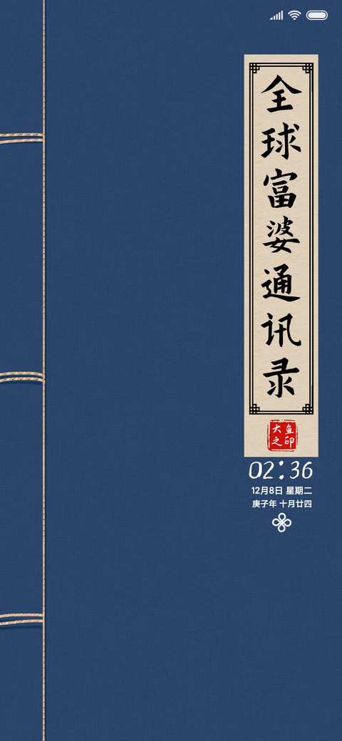 暴（抱）富秘籍 screenshot