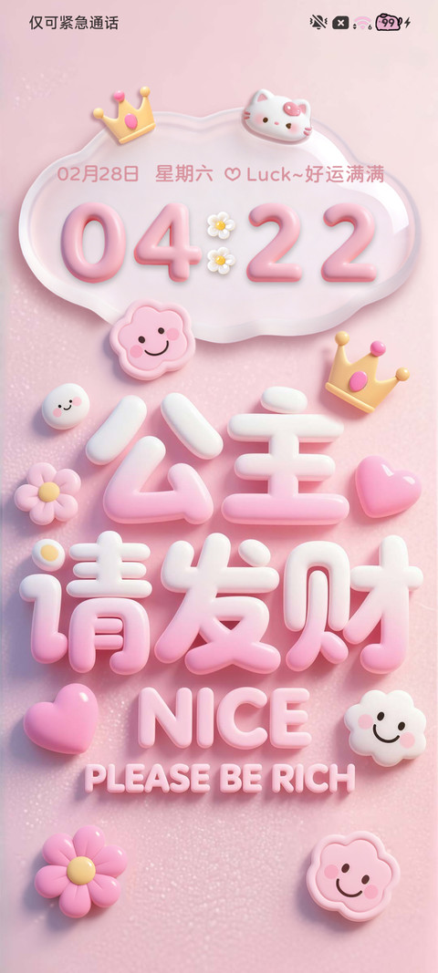 毛绒公主请发财 screenshot
