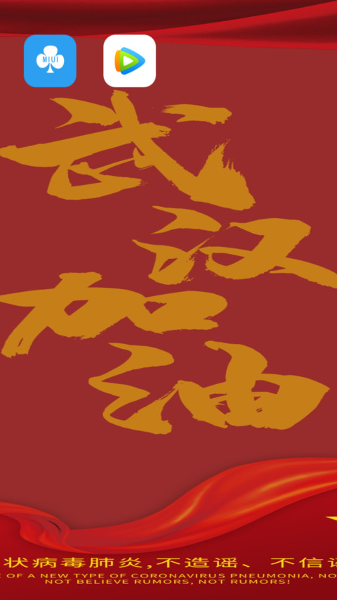一三七武汉加油 screenshot