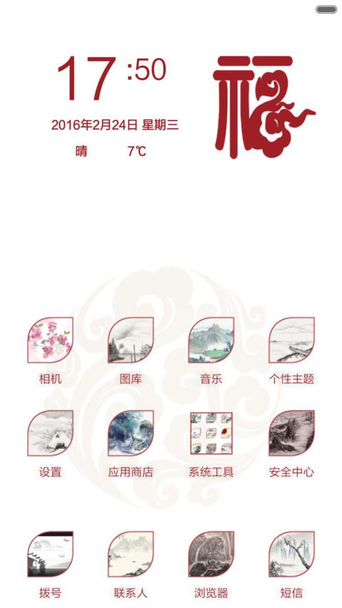 福 screenshot