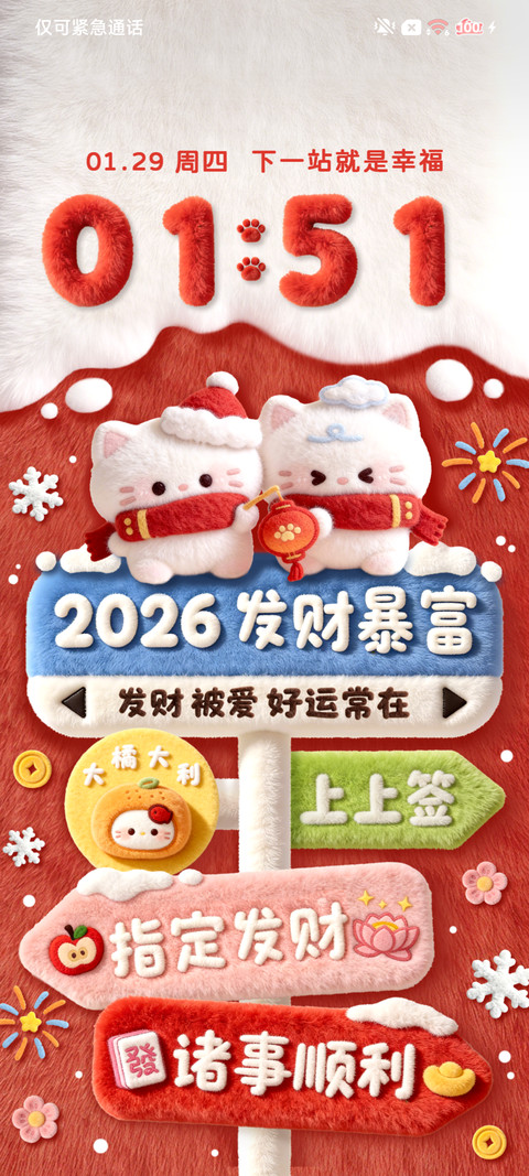 2026新年发财 screenshot