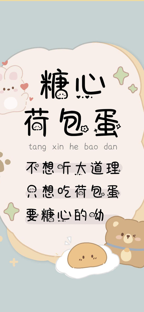 糖心荷包蛋 screenshot