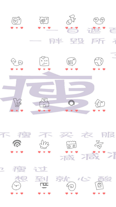 3瘦瘦瘦 screenshot
