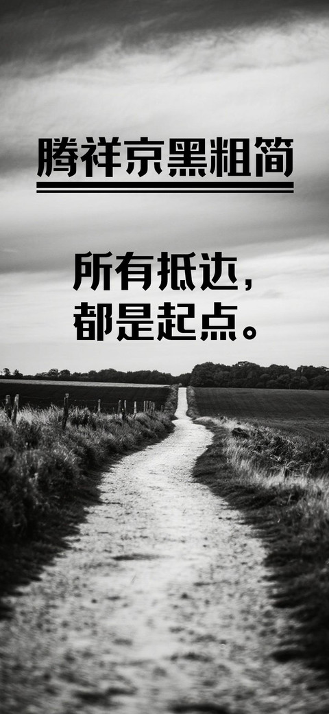 腾祥京黑粗简 screenshot