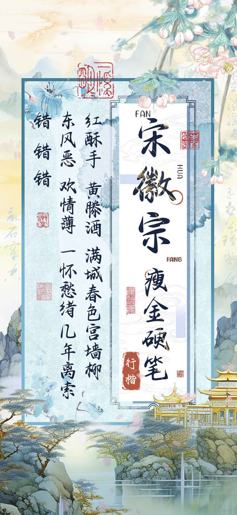 宋徽宗瘦金硬笔行楷 screenshot