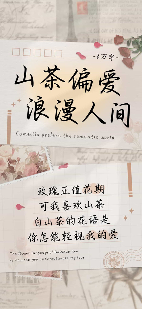 山茶偏爱浪漫人间 screenshot