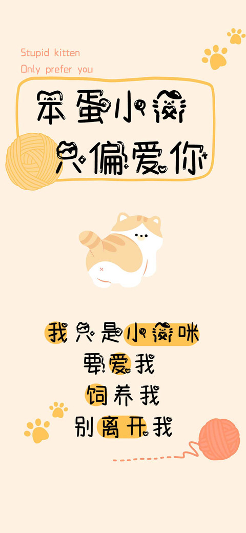笨蛋小猫只偏爱你 screenshot