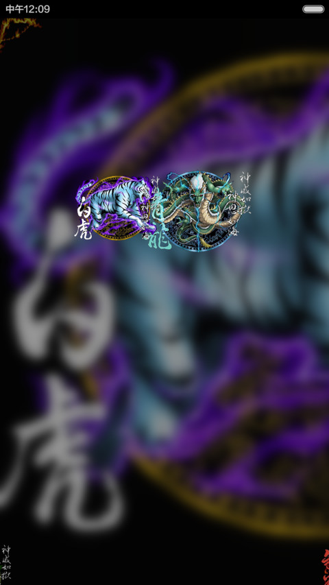 白虎（全动效） screenshot