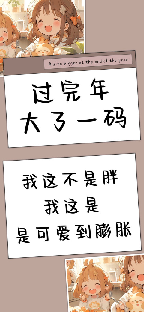 过完年大了一码 screenshot