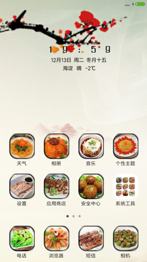 食为天（锁屏动态） screenshot