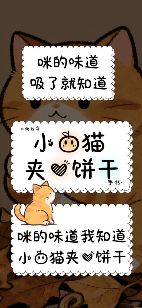 小橘猫夹心饼干 screenshot
