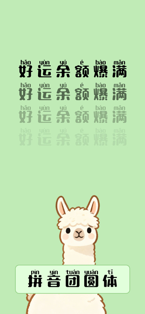 拼音团圆体 screenshot