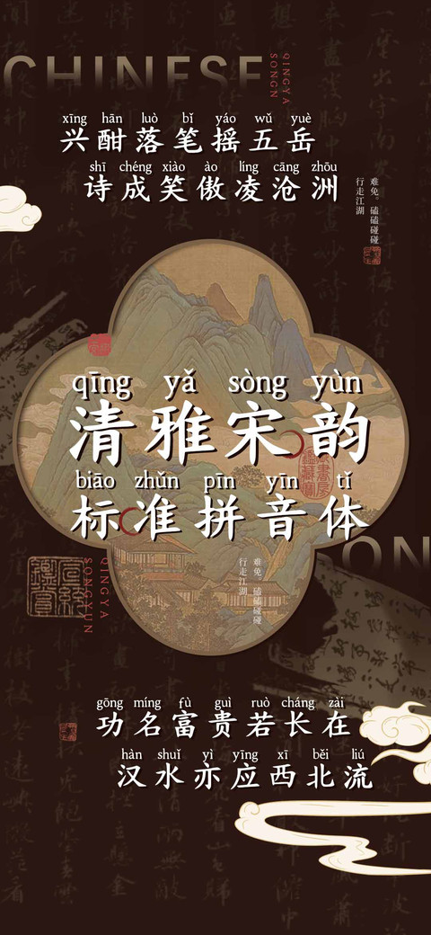 清雅宋韵标准拼音体 screenshot