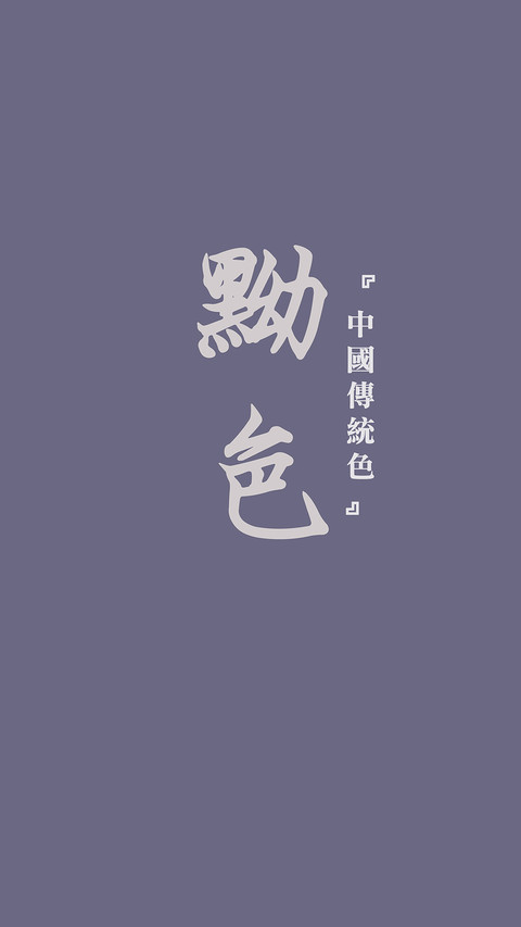中国传统色卡-蓝色系-锐景创意 screenshot