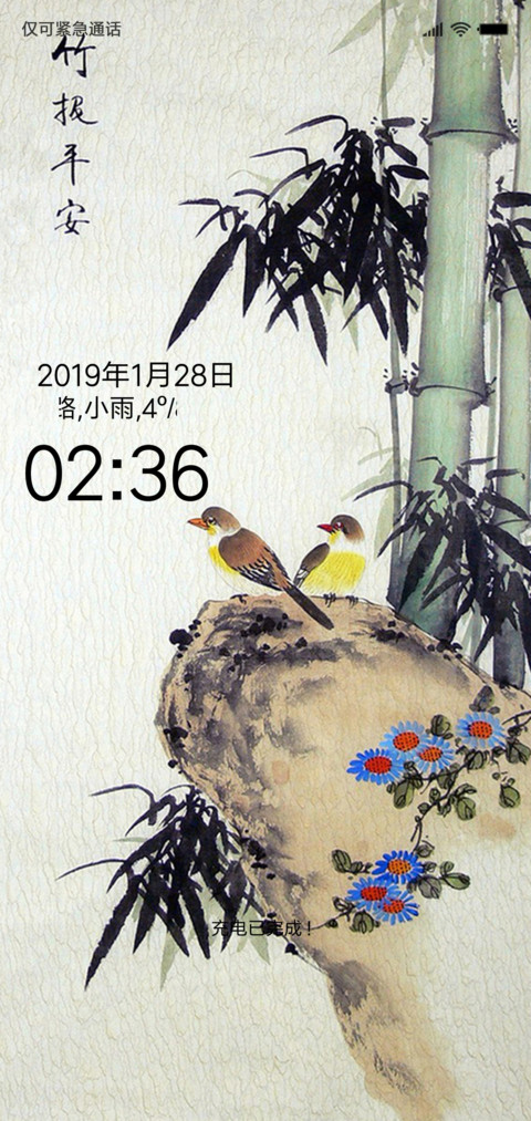 竹报平安1 screenshot