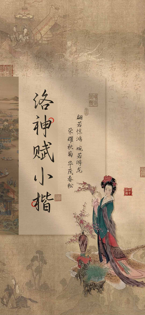 洛神赋小楷 screenshot
