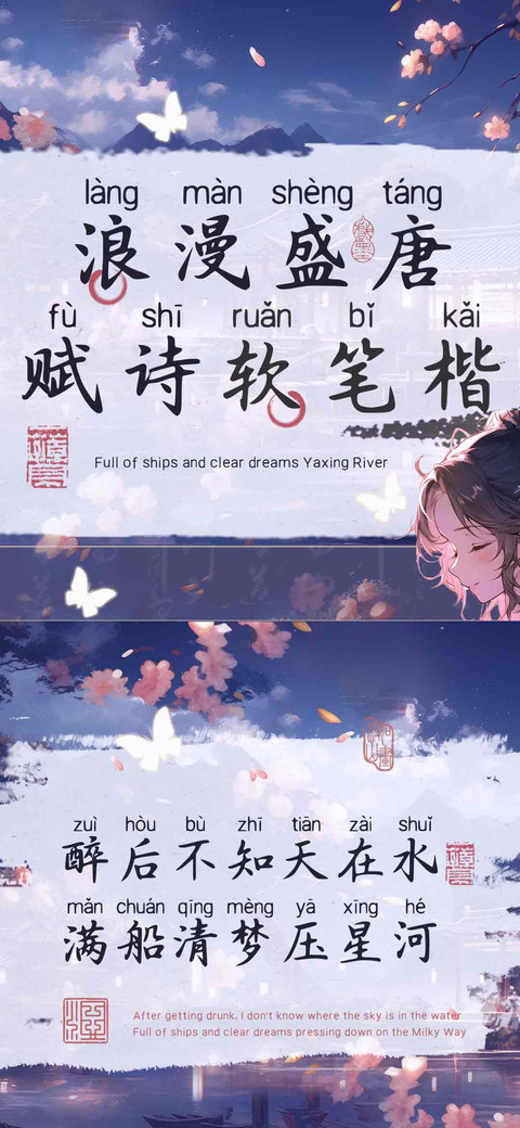 浪漫盛唐赋诗软笔楷 screenshot